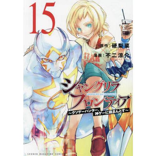 シャングリラ・フロンティア クソゲーハンター、神ゲーに挑まんとす 15
