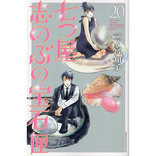 七つ屋志のぶの宝石匣 20/二ノ宮知子 | 