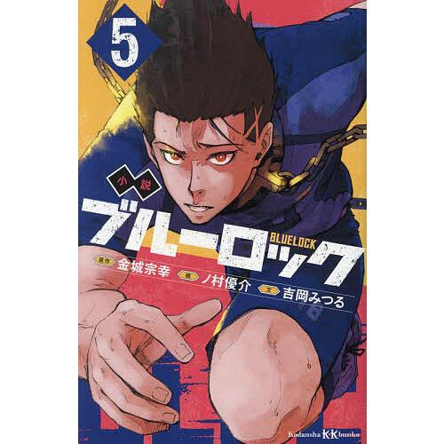 小説ブルーロック 5/金城宗幸/ノ村優介/吉岡みつる : bookfan - 通販