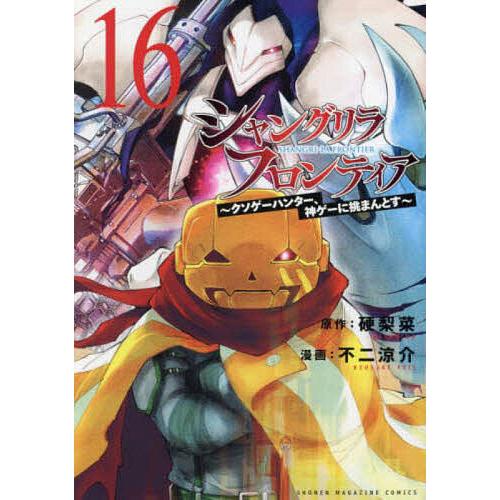 シャングリラ・フロンティア クソゲーハンター、神ゲーに挑まんとす 16 