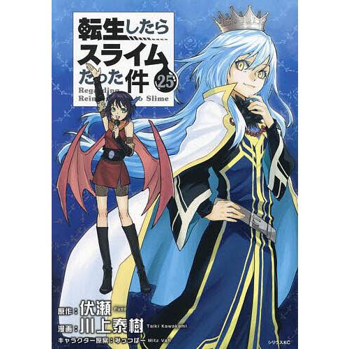 転生したらスライムだった件 25/伏瀬/川上泰樹 : bookfan - 通販