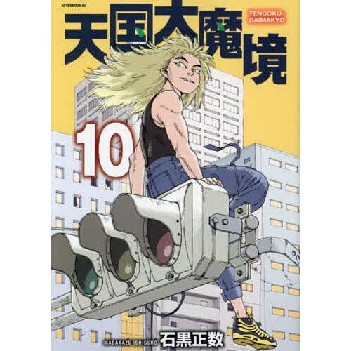 ☆2大特典付○初版□新品未開封□天国大魔境公式コミックガイド「天国