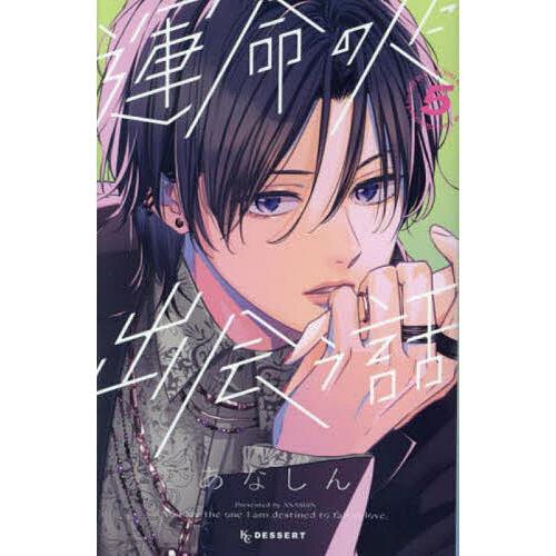 運命の人に出会う話5 運命の人に出会う話 5 : bookfan - 通販 - Yahoo!ショッピング