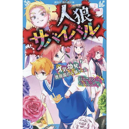人狼サバイバル 〔17〕/甘雪こおり/himesuz : bookfan - 通販 - Yahoo