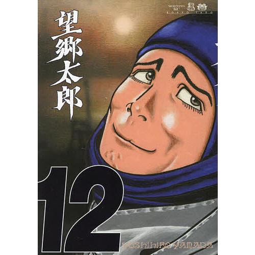 望郷太郎 12/山田芳裕 : bookfan - 通販 - Yahoo!ショッピング