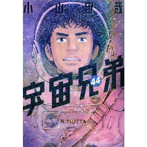 宇宙兄弟 44/小山宙哉 : bookfan - 通販 - Yahoo!ショッピング