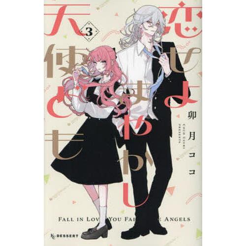 恋せよまやかし天使ども 3/卯月ココ : bookfan - 通販 - Yahoo