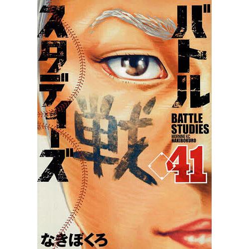 バトルスタディーズ 41/なきぼくろ : bookfan - 通販 - Yahoo!ショッピング