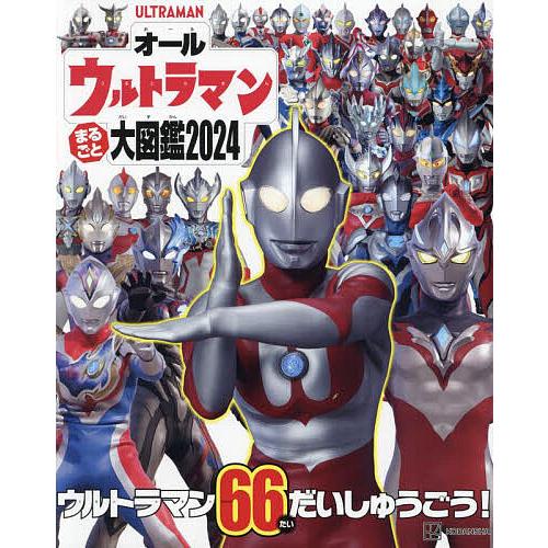 オールウルトラマンまるごと大図鑑 2024/円谷プロ : bookfan - 通販