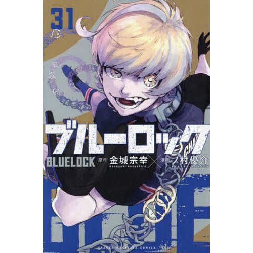 ブルーロック 15巻〜31巻 ブルーロック(15) (少年マガジンコミックス) | 金城 宗幸, ノ村 優介