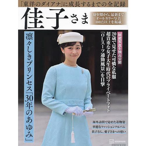 佳子さま凛々しきプリンセス「30年のあゆみ」 完全永久保存版 : bk 