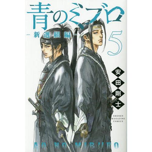 青のミブロ-新選組編- 5/安田剛士 : bookfan - 通販 - Yahoo!ショッピング