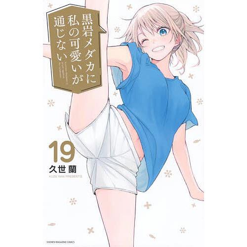 黒岩メダカに私の可愛いが通じない 19/久世蘭 | 