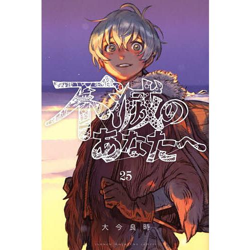 不滅のあなたへ 全25巻 大今良時 不滅のあなたへ 25/大今良時 : bookfan - 通販 - Yahoo!ショッピング