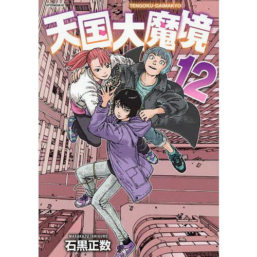 天国大魔境 1巻〜12巻セット 石黒正数 天国大魔境 12/石黒正数 : bookfan - 通販 - Yahoo!ショッピング