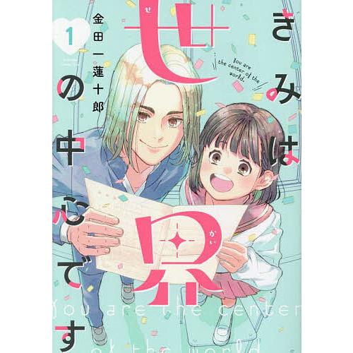 きみは世界の中心です 1/金田一蓮十郎 | 