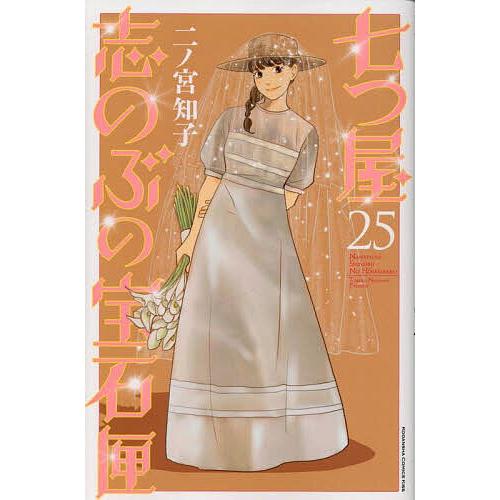 七つ屋志のぶの宝石匣 25/二ノ宮知子 | 