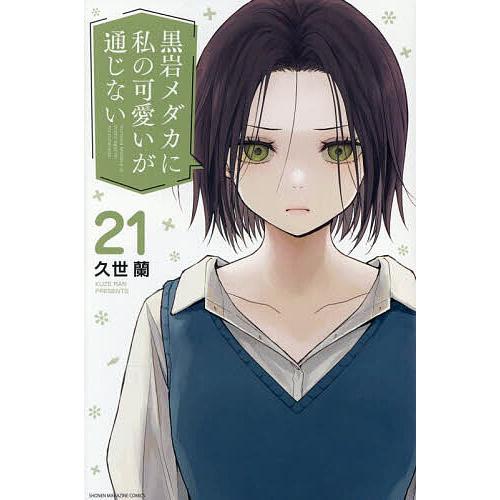 黒岩メダカに私の可愛いが通じない 21/久世蘭 | 