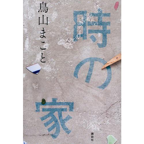 時の家/鳥山まこと | 