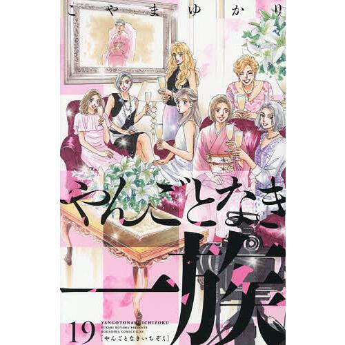 やんごとなき一族 19/こやまゆかり | 