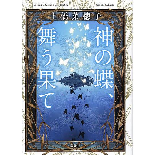 神の蝶、舞う果て/上橋菜穂子 | 