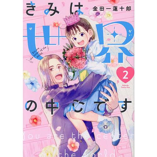 きみは世界の中心です 2/金田一蓮十郎 | 