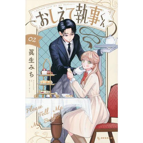 おしえて執事くん 2/眞生みち : bookfan - 通販 - Yahoo!ショッピング