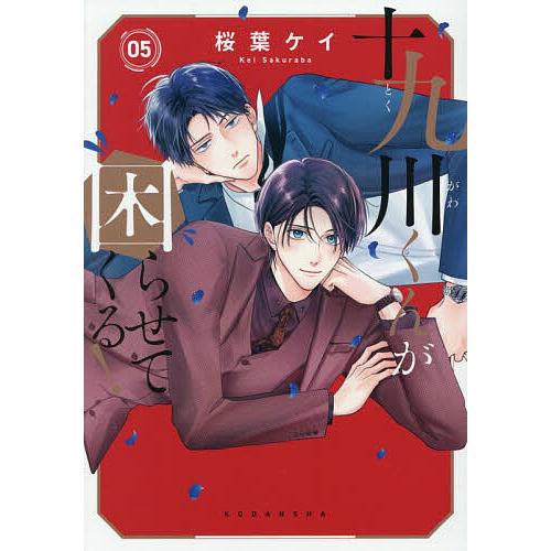 十九川くんが困らせてくる! 5/桜葉ケイ | 