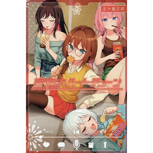 〔予約〕真夜中ハートチューン 12 | 