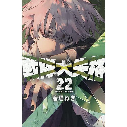 戦隊大失格 22/春場ねぎ : bookfan - 通販 - Yahoo!ショッピング
