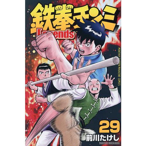 鉄拳チンミLegends 29/前川たけし | 