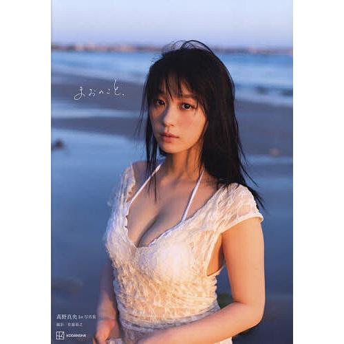 まおのこと、 高野真央1st写真集/佐藤裕之 : bookfan - 通販 - Yahoo