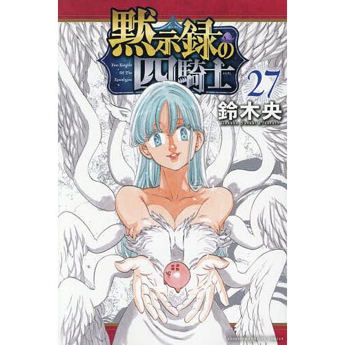 黙示録の四騎士 27/鈴木央 : bookfan - 通販 - Yahoo!ショッピング