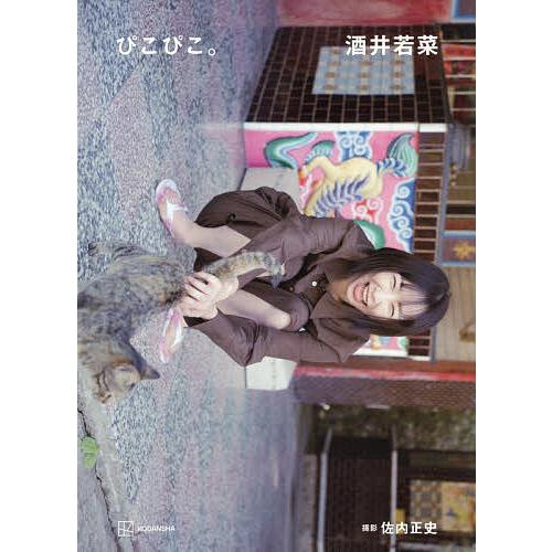酒井若菜ぴこぴこ。/佐内正史 : bookfan - 通販 - Yahoo!ショッピング