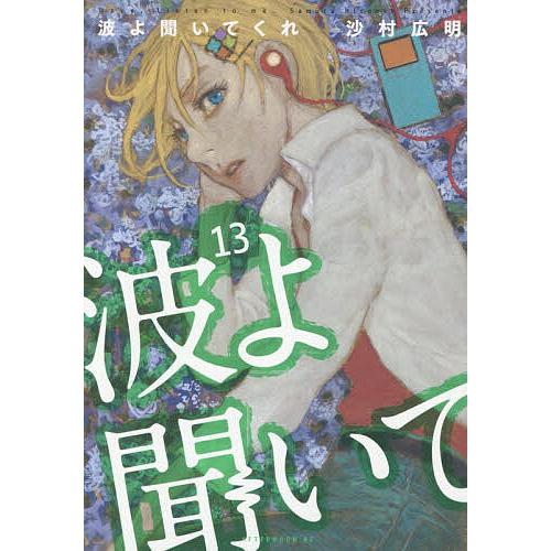 波よ聞いてくれ 13/沙村広明 | 