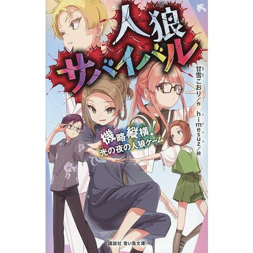 人狼サバイバル 〔25〕/甘雪こおり/himesuz : bookfan - 通販 - Yahoo