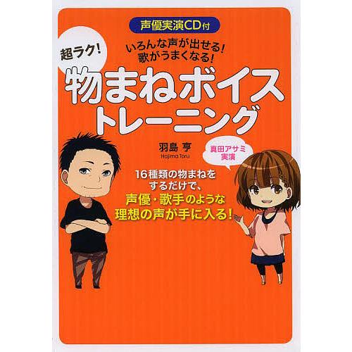 超ラク 物まねボイストレーニング いろんな声が出せる 歌がうまくなる 羽島亨 Lonasipiranga