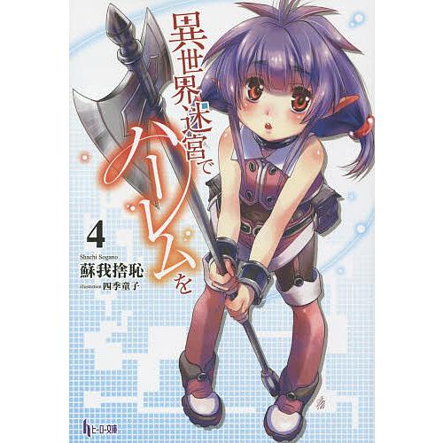 日曜はクーポン有 異世界迷宮でハーレムを ４ 蘇我捨恥 Bookfan Paypayモール店 通販 Paypayモール