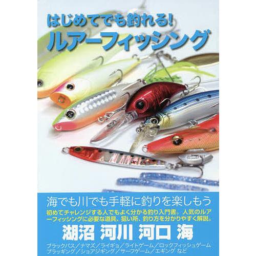 はじめてでも釣れる!ルアーフィッシング オールカラー図解 : bookfan