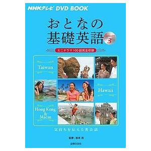日曜はクーポン有 おとなの基礎英語 Season３ 松本茂 主婦の友社 Bookfan Paypayモール店 通販 Paypayモール