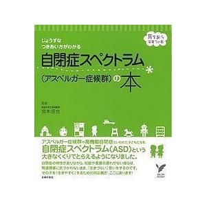 自閉症スペクトラム アスペルガー症候群 の本 じょうずなつきあい方がわかる 宮本信也 主婦の友社 Bookfan Paypayモール店 通販 Paypayモール