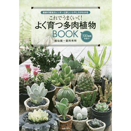 日曜はクーポン有 これでうまくいく よく育つ多肉植物book 最新の栽培カレンダーと詳しいふやし方がわかる 岡秀明 期間限定今なら送料無料 ツル ５００種類を紹介