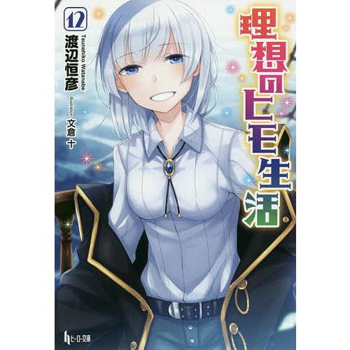 毎日クーポン有 理想のヒモ生活 渡辺恒彦 １２ 受注生産品