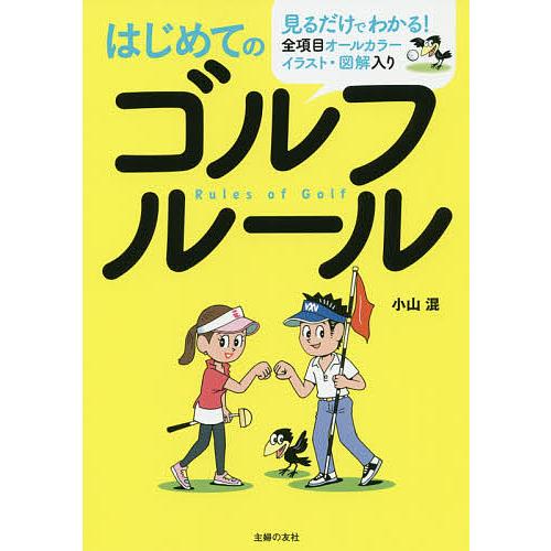 日曜はクーポン有 はじめてのゴルフルール 全項目オールカラーイラスト 小山混 ハイクオリティ 図解入り 見るだけでわかる