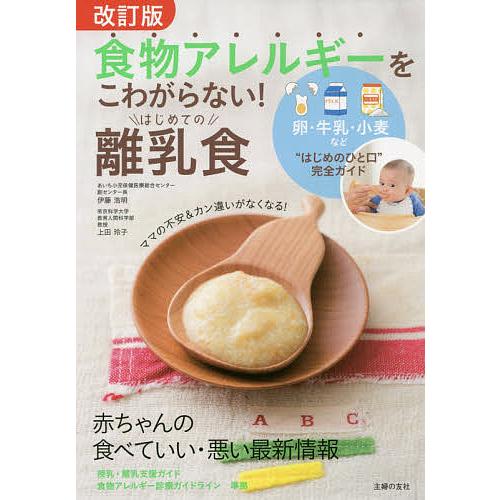 毎日クーポン有 食物アレルギーをこわがらない はじめての離乳食 卵 牛乳 小麦など はじめのひと口 完全ガイド Bookfan Paypayモール店 通販 Paypayモール