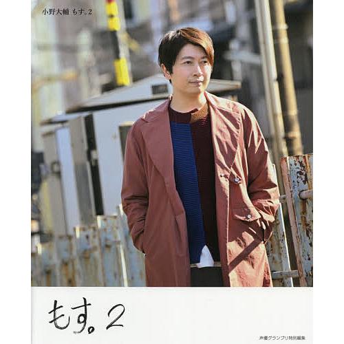 メーカー公式 毎日クーポン有 小野大輔もす 小野大輔 ２