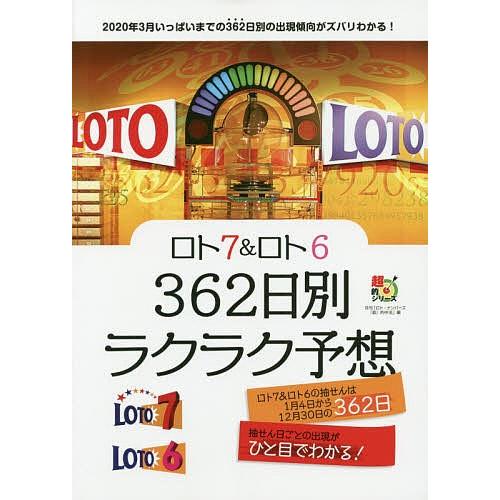 日曜はクーポン有 ロト７ ロト６ ３６２日別ラクラク予想 月刊 ロト ナンバーズ