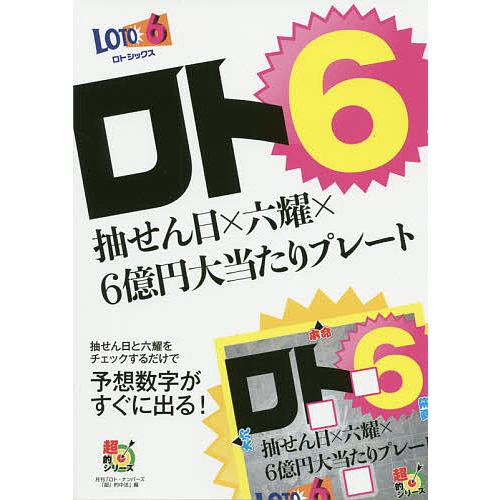 日曜はクーポン有 ロト６抽せん日 六耀 ６億円大当たりプレート 月刊 ロト ナンバーズ 超 的中法 Bookfan Paypayモール店 通販 Paypayモール
