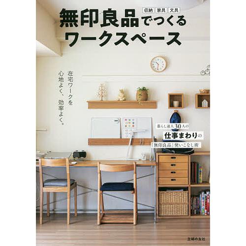日曜はクーポン有 無印良品でつくるワークスペース 在宅ワークを心地よく 効率よく 収納家具文具 主婦の友社