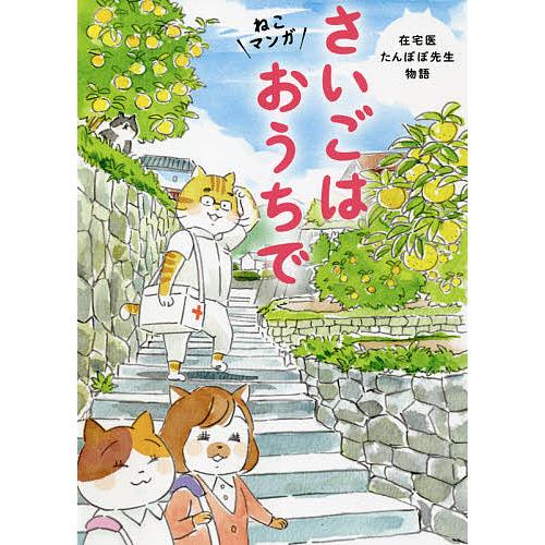 受注生産品 毎日クーポン有 さいごはおうちで 在宅医たんぽぽ先生物語